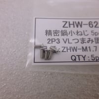 精密鍋小ねじ M1.7× 4  5pcs/pack ( 2P3  VLつまみ固定ネジ )  ( ZHW-624 )