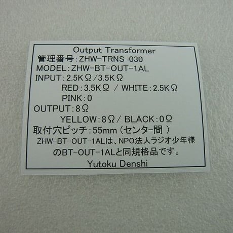 シングル用アウトプットトランス ZHW-BT-OUT-1AL  ( ZHW-TRNS-030 )