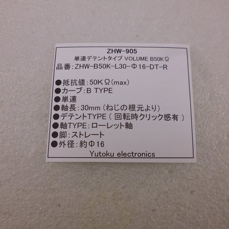 単連デテントタイプ VOLUME B50KΩ  ( ZHW-905 )