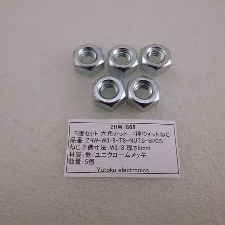 5個セット 六角ナット 1種ウｲットねじ ( ZHW-868 )