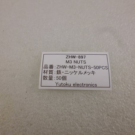 50個セット  M3ナットセット ニッケルメッキ (ZHW-897 )