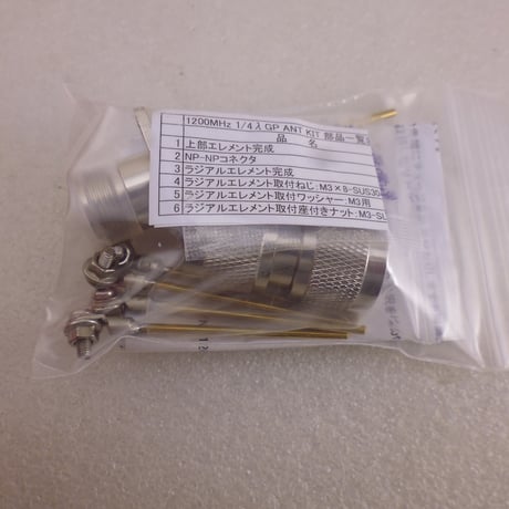 Handmade 1200MHz 1/4λ GP アンテナ KIT   ( ZHW-HAM-153-KIT )