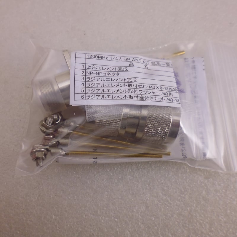 Handmade 1200MHz 1/4λ GP アンテナ KIT ( ZHW-HAM-1
