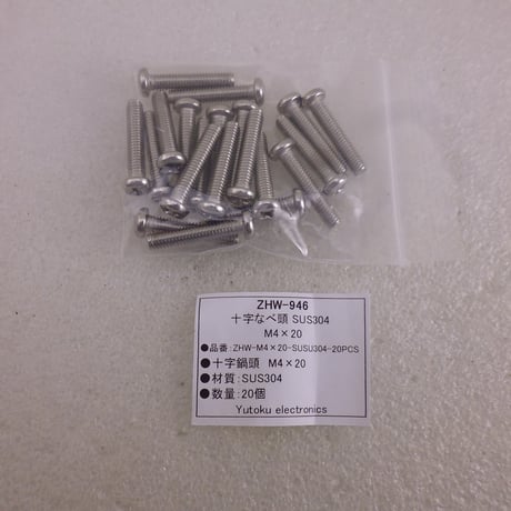 20本セット なべ十字 SUS304 M4×20   ( ZHW-946 )