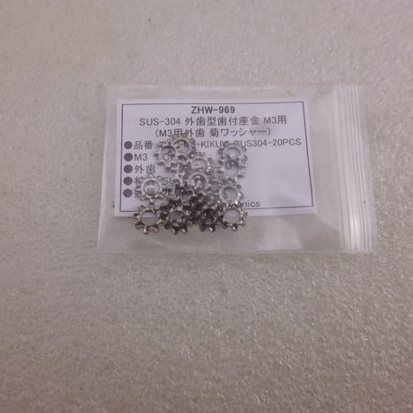 20個セット SUS-304 外歯型歯付座金 M3用 (M3用外歯菊ワッシャー）( ZHW-969 )