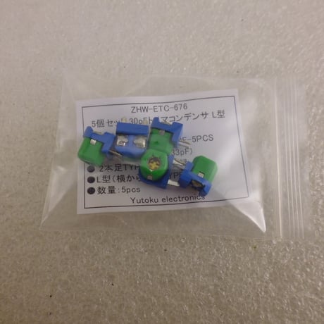 5個セット 30pFトリマコンデンサ L型 ( ZHW-ETC-676 )