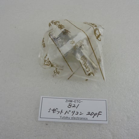 ミゼットバリコン 20pF　多摩電用製  ( ZHW-ETC-821 )