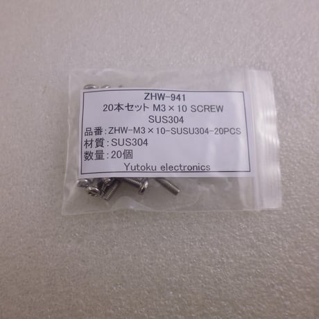 20本セット 十字鍋頭 SUS304 M3×10 ( ZHW-941 )