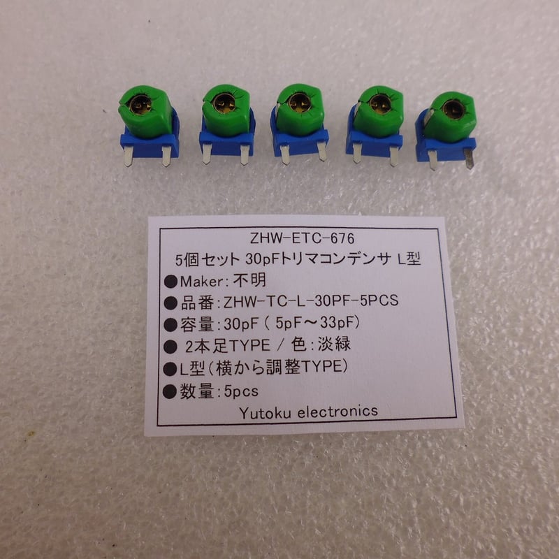 5個セット 30pFトリマコンデンサ L型 ( ZHW-ETC-676 ) | 高品質