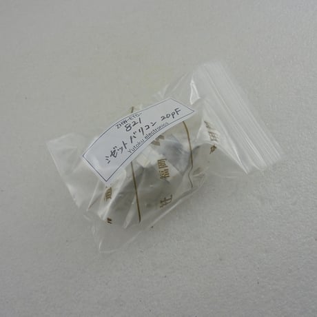 ミゼットバリコン 20pF　多摩電用製  ( ZHW-ETC-821 )