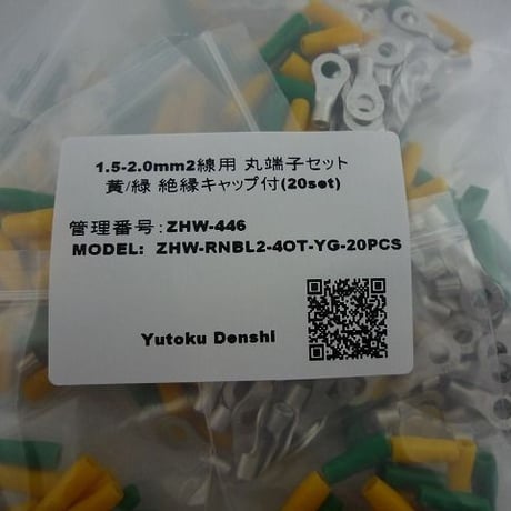 20個セット  1.5-2.5mm2 線用 丸端子  黄/緑 絶縁キャップ付き  ( ZHW-446 )