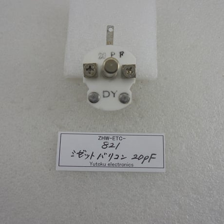 ミゼットバリコン 20pF　多摩電用製  ( ZHW-ETC-821 )