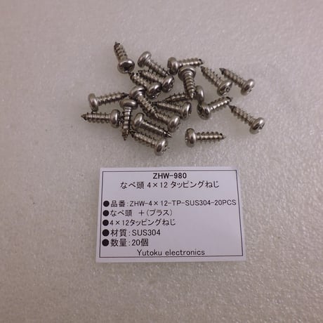 20本セット なべ頭 4×12 SUS304 タッピングねじ ( ZHW-980 )