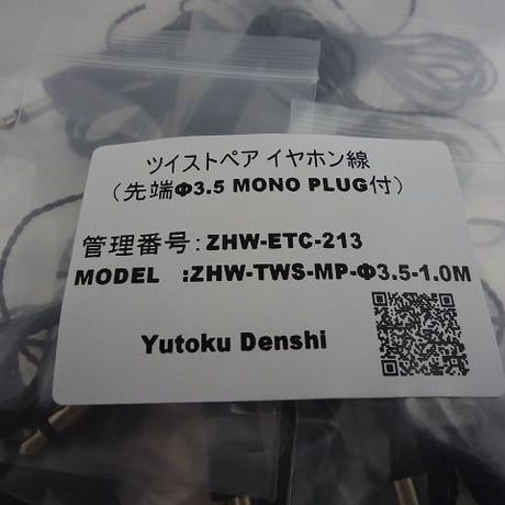 ツイストペア　イヤホン線　先端Φ3.5モノプラグ付  L=1m ( ZHW-ETC-213 )