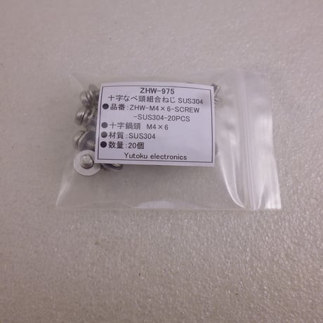 20本セット M4×6 組合ねじ SUS304 ( ZHW-975 )