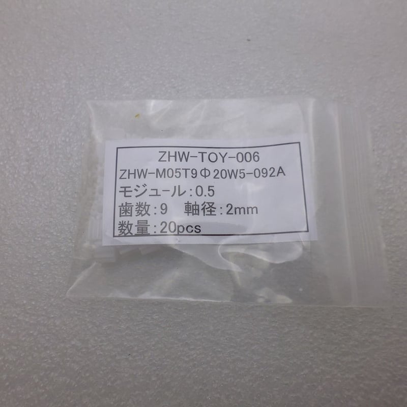 20個セット モジュール 0.5 / 歯数9 ピニオン 軸径Φ2.0 ( ZHW-TO