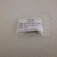 50個セット  M3ナットセット ニッケルメッキ (ZHW-897 )