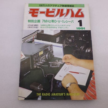 1991年1月号 モービルハム 古本  ( ZHW-BOOK-102 )