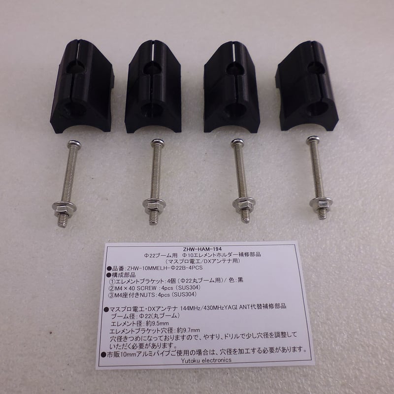 4個セット Φ22ブーム用 Φ10エレメントホルダー（マスプロ電工/DX