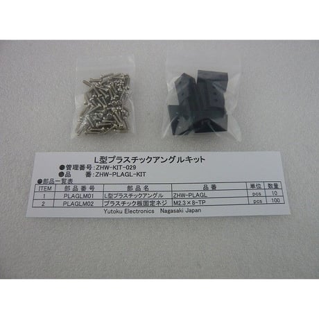 L型プラスチックアングルキット  ( ZHW-KIT-029 )