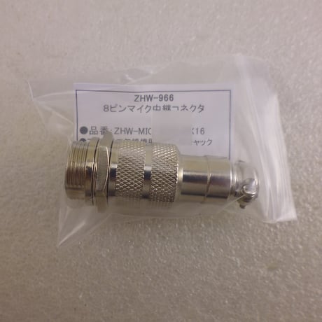 ８ピンマイク中継コネクタ ( ZHW-966 )