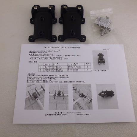 DX ANT 72HY-1200 アンテナブームホルダー ( ZHW-HAM-192 )