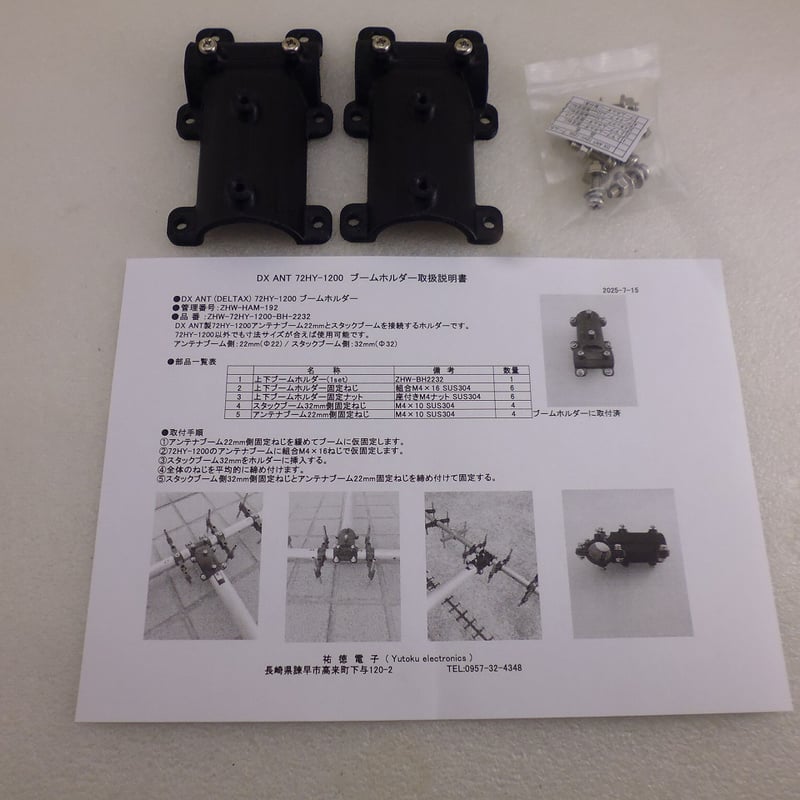 DX ANT 72HY-1200 アンテナブームホルダー ( ZHW-HAM-192 ) |