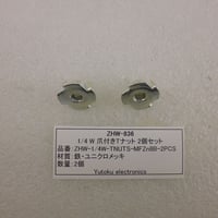 2個セット（三脚ネジ取付用） 1/4 W 爪付きTナット  (ZHW-836 )