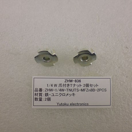 2個セット（三脚ネジ取付用） 1/4 W 爪付きTナット  (ZHW-836 )