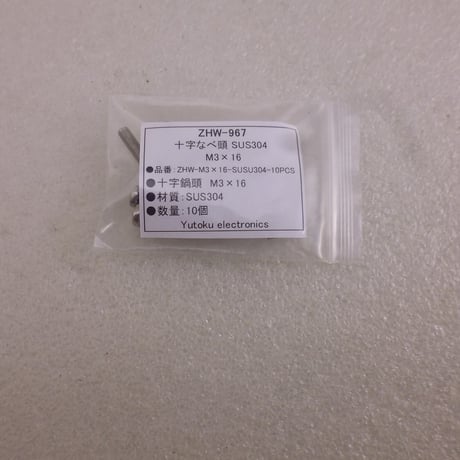 10本セット 十字鍋頭 SUS304 M3×16 ( ZHW-967 )