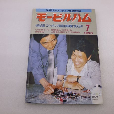 1990年7月号 モービルハム 古本  ( ZHW-BOOK-096 )