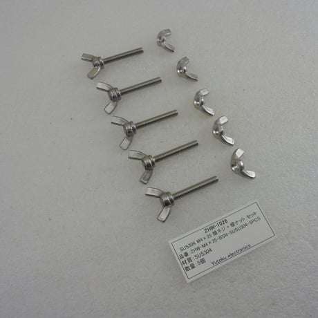 5本セット SUS304 M4×25 蝶ネジ+蝶ナット  ( ZHW-1028)