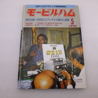 1990年5月号 モービルハム 古本  ( ZHW-BOOK-094 )