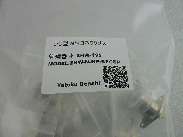 菱形 N型コネクタ（メス） ( ZHW-195 ) | 高品質低価格のラジオキット