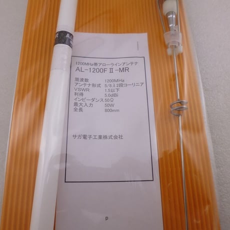 ●九州(沖縄県含みません)中国地方お客様限定 1200MHz アローラインアンテナAL-1200FⅡ-MR   ( ZHW-HAM-154 )