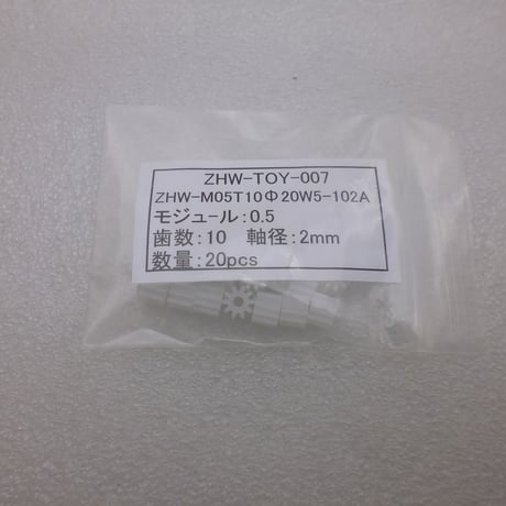 20個セット  モジュール 0.5  /  歯数10 ピニオン 軸径Φ2.0  ( ZHW-TOY-007 )