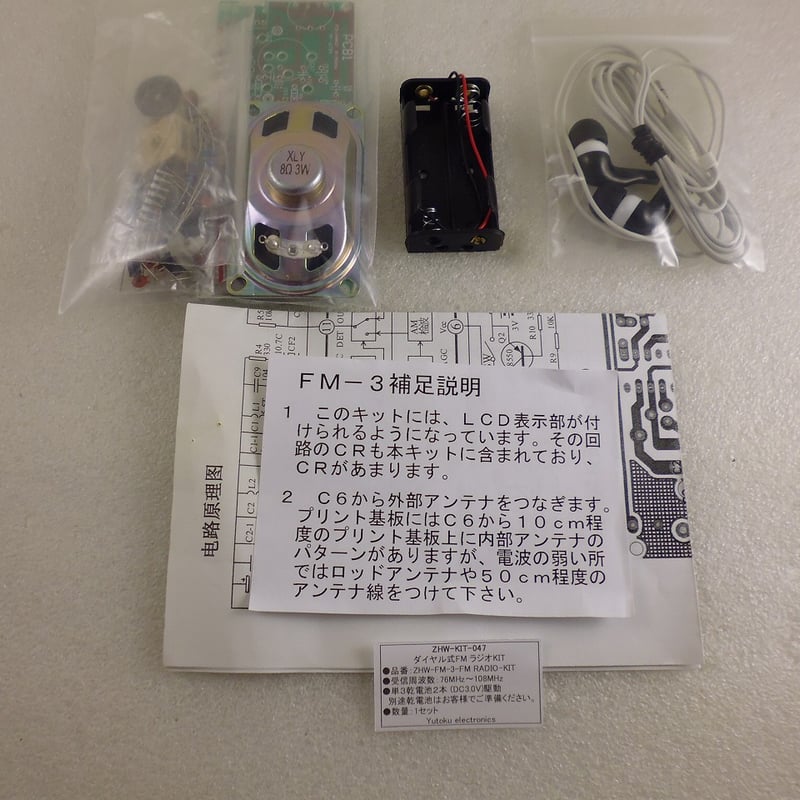 ラジオ少年製 FM RADIO KIT FM-3 ( ZHW-KIT-047 ) | 高品質
