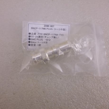 トーコネ製 BNCP-117NA PLUG（オス) ( ZHW-957 )