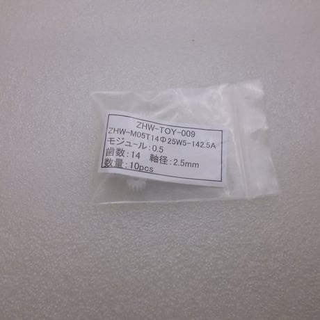 10個セット  モジュール 0.5  /  歯数14 ピニオン 軸径Φ2.5  ( ZHW-TOY-009 )