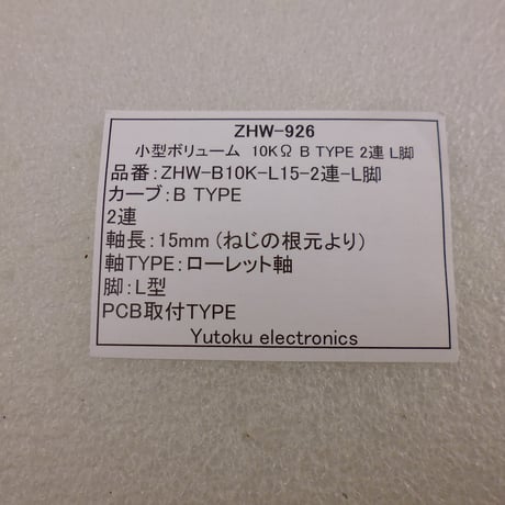 小型ボリューム 10KΩ B TYPE 2連 L脚  ( ZHW-926 )