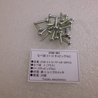 20本セットなべ頭 3×12 タッピングねじ(ユニクロメッキ） ( ZHW-981 )