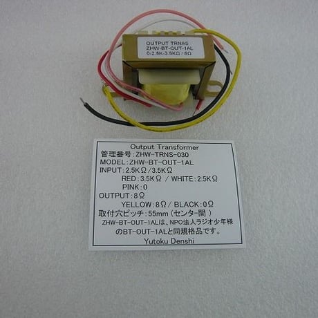 シングル用アウトプットトランス ZHW-BT-OUT-1AL  ( ZHW-TRNS-030 )