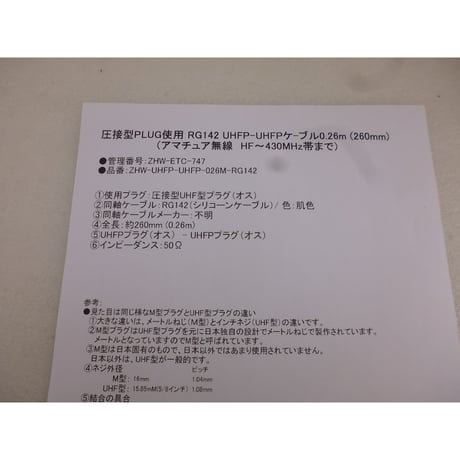 圧接型 PLUG使用  RG142 UHFP-UHFPケ-ブル 260mm( ZHW-ETC-747 )