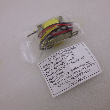 シングル用アウトプットトランス ZHW-BT-OUT-1M  ( ZHW-TRNS-018 )