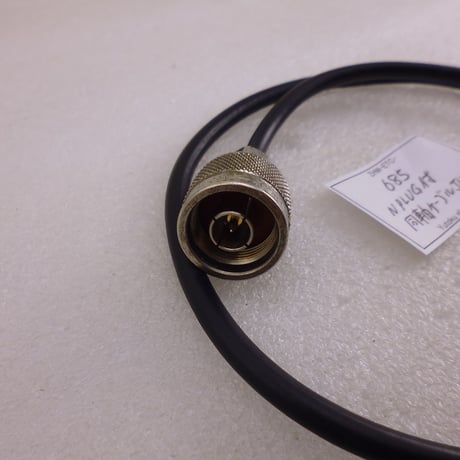 N PLUG付同軸ケーブル (ANTEN製）JUNK ( ZHW-ETC-685 )