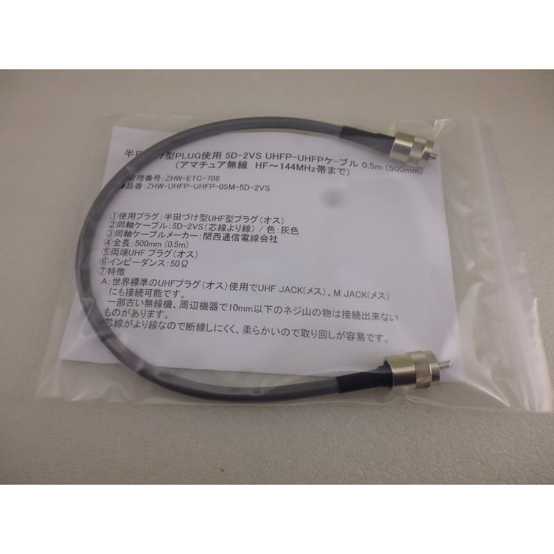 5D-2VS UHFP-UHFPケ-ブル 0.5m ( ZHW-ETC-708 ) | 高品