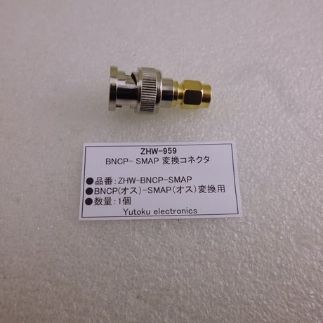 BNCP（オス）-SMAP（オス）変換コネクタ  ( ZHW-959 )