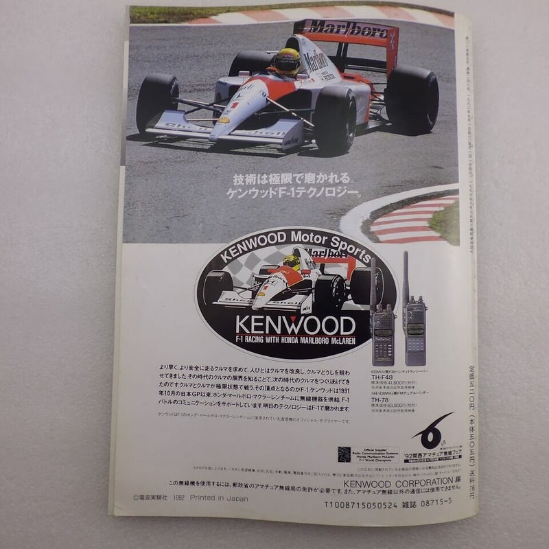 1992年5月号 モービルハム 古本 ( ZHW-BOOK-116 ) | 高品質低価格のラ