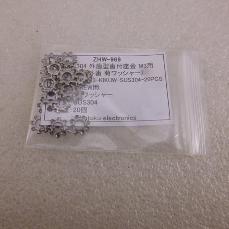 20個セット SUS-304 外歯型歯付座金 M3用 (M3用外歯菊ワッシャー）( ZHW-969 )