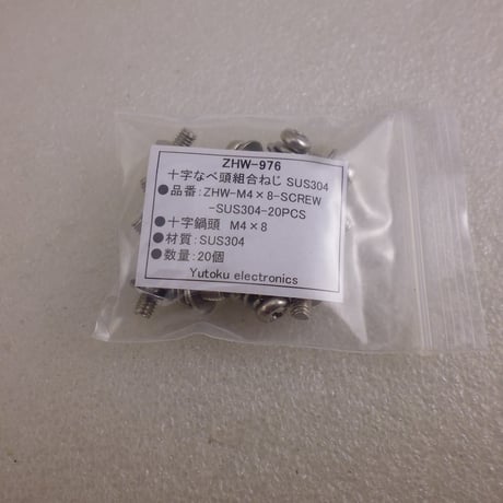 20本セット M4×8 組合ねじ SUS304 ( ZHW-976 )